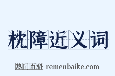 枕障近义词是什么意思的图片